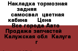 Накладка тормозная задняя Dong Feng (самосвал, цветная кабина)  › Цена ­ 360 - Все города Авто » Продажа запчастей   . Калужская обл.,Калуга г.